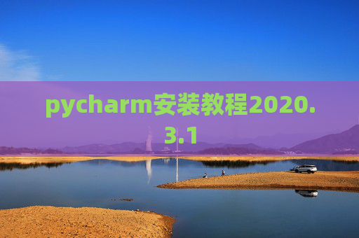 pycharm安装教程2020.3.1 pycharm安装教程2020.3.1