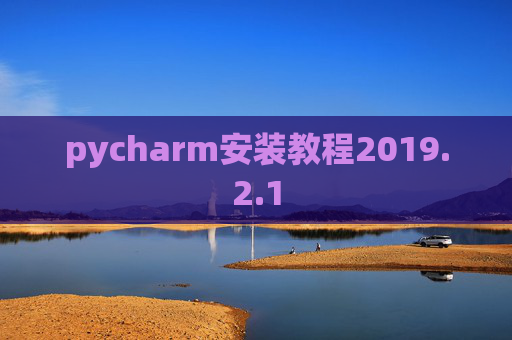 pycharm安装教程2019.2.1